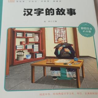 汉字的故事