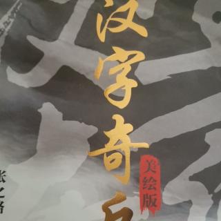 102《汉字奇兵》第四章《战争阴谋》