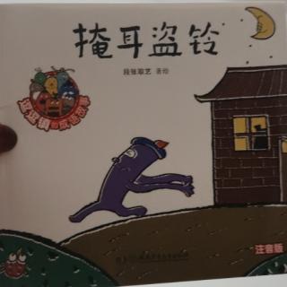 逗逗镇的成语故事  掩耳盗铃