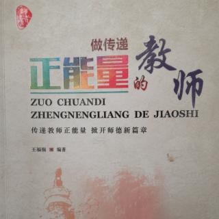 做传递正能量的教师（70-78页）