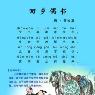 《回乡偶书》朗诵