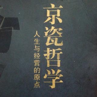 京瓷哲学是如何诞生的？002-012