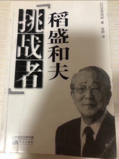 第六章第二、三节1-30《稻盛和夫挑战者》