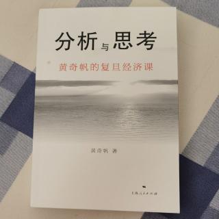 《分析与思考》黄奇帆教授的复旦经济课-序