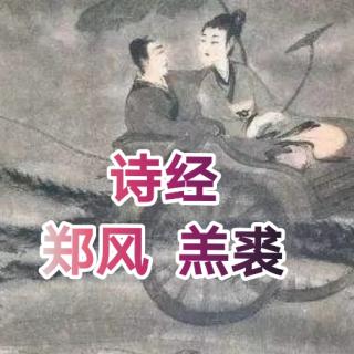 青读诗经|国风 郑风 羔裘