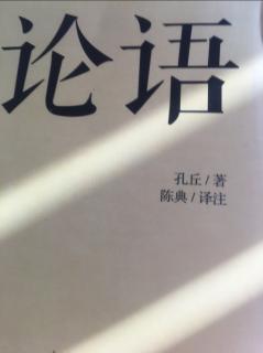 《论语》公冶长篇(五)、雍也篇(六)原文、译文、解读