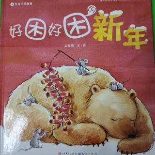 春蕾老师讲故事——好困好困的新年