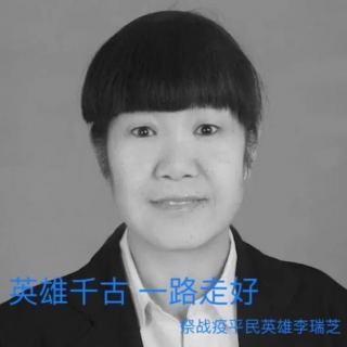 致抗疫英雄李瑞芝   作者：清雅闲居