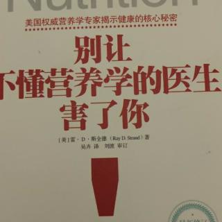 《别让不懂营养学的医生害了你》
敲响警钟