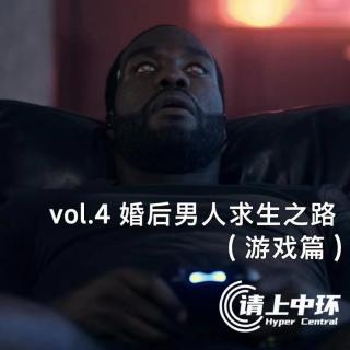 vol.4 婚后男人求生之路（游戏篇）