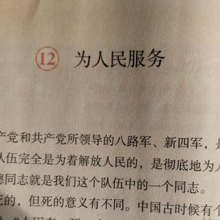 六下12《为人民服务》