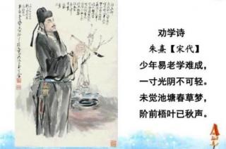 古詩-160-《勸學(xué)詩》-南宋-朱熹（帶注釋）