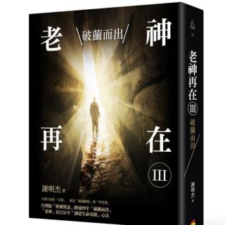 3.心术合一《老神再在3》