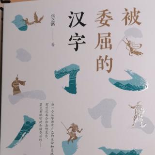 104《被委屈的汉字》《故事一•三个臭皮匠走了吗》