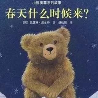 绘本故事《春天什么时候来》