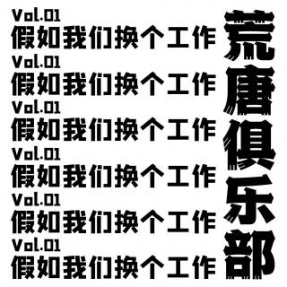 荒唐俱乐部—vol.01 假如我们换个工作