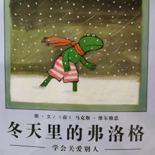 青蛙弗洛格的故事~冬天里的弗洛格