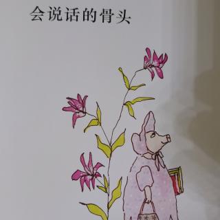 会说话的骨头