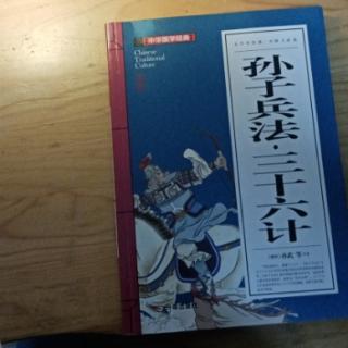 《孙子兵法•三十六计》并战计•上屋抽梯