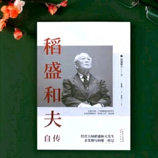 《稻盛和夫自传》爱护地球