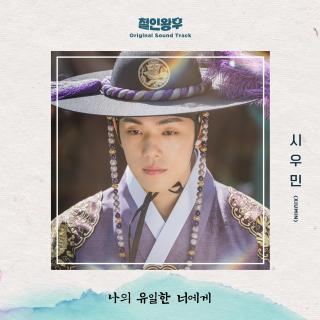 XIUMIN - 对于我唯一的你 (나의 유일한 너에게) (哲仁王后 OST Part.7)