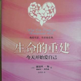 💕果妈慢阅读：《生命的重建~今天开始爱自己》之4