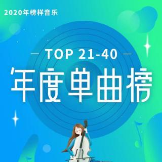 榜样企划#2020榜样音乐年度单曲榜TOP21-40