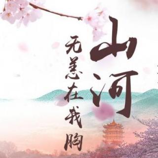 《踏山河》花间酒&圆圆