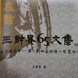 65文集—为学与乐学（1）