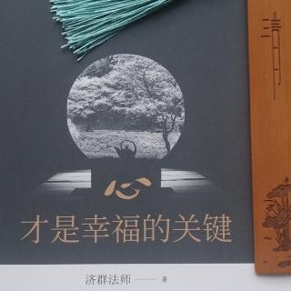 《心灵创造幸福》2