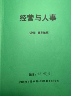 稻盛模式人才制度概论（1）