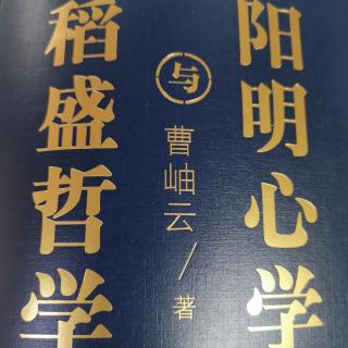 稻盛哲学与阳明心学