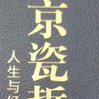 《京瓷哲学》2.爱真诚和谐