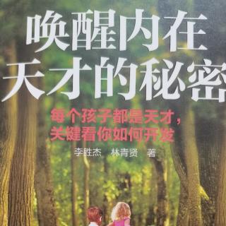 《唤醒内在天才的秘密》孩子的问题源于父母的影响