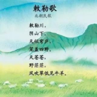 453.古诗词～《敕勒歌》