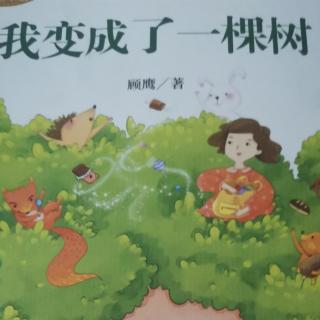 我变成了一棵树