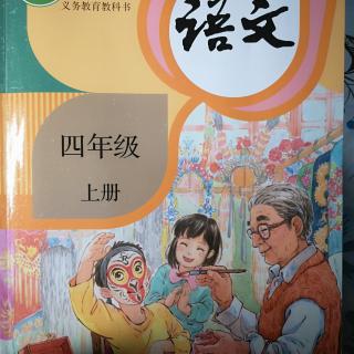 四年级上册9《古诗三首》