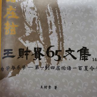 65文集—为学与乐学（4）