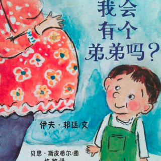 绘本故事《我会有个弟弟吗？》