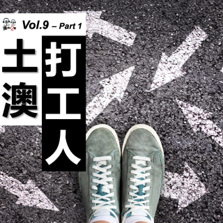 澳洲不2台 - Vol.9 #土澳打工人# - 没有爆梗，只谋生活 - Part 1