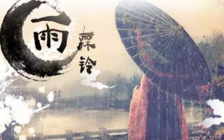 宋詞經典｜柳永：雨霖鈴·寒蟬淒切