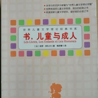 💕果妈慢阅读：【法】保罗.阿扎尔《书，儿童与成人》 之3