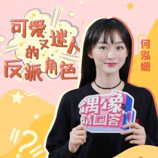 第39期：《流金岁月》可爱又迷人的反派角色：何泓姗