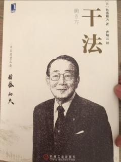 稻盛和夫《干法》译者序