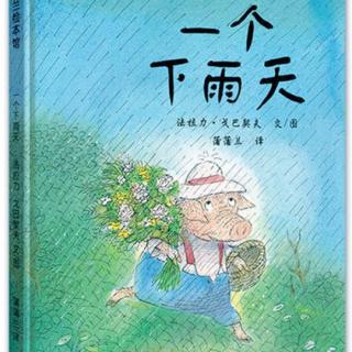 《一个下雨天》讲读版