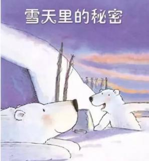 明博绘本故事阅读《雪天里的秘密》