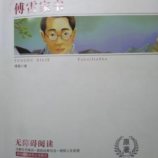 《傅雷家书》