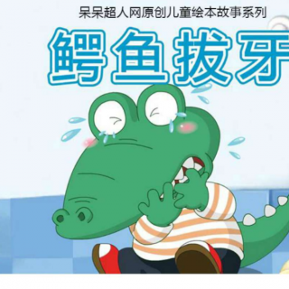 晚安故事444《鳄鱼🐊拔牙》