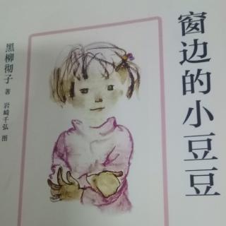 《窗边的小豆豆之上课》