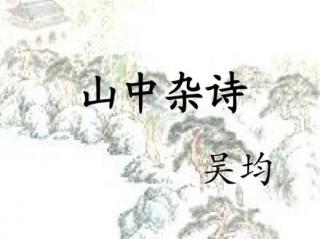 古詩-161-《山中雜詩》-南朝-吳均（帶注釋）